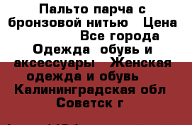 Пальто парча с бронзовой нитью › Цена ­ 10 000 - Все города Одежда, обувь и аксессуары » Женская одежда и обувь   . Калининградская обл.,Советск г.